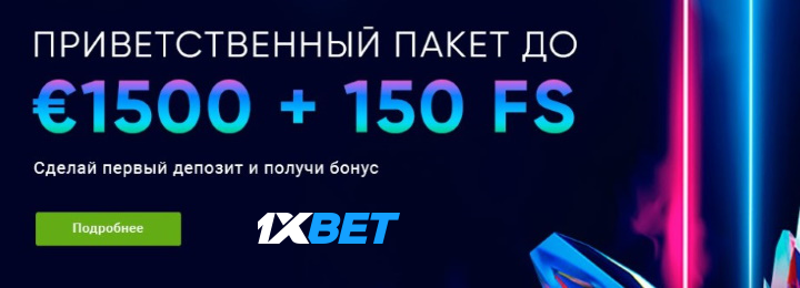 1500 евро + 150 FS приветственные бонусы в 1xBet