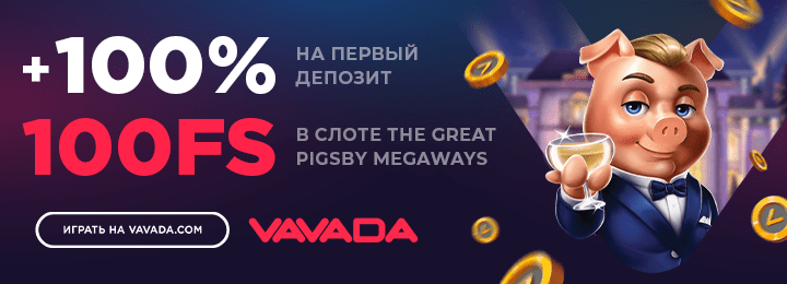 100 фриспинов бездепозитный бонус новым игрокам в казино Вавада