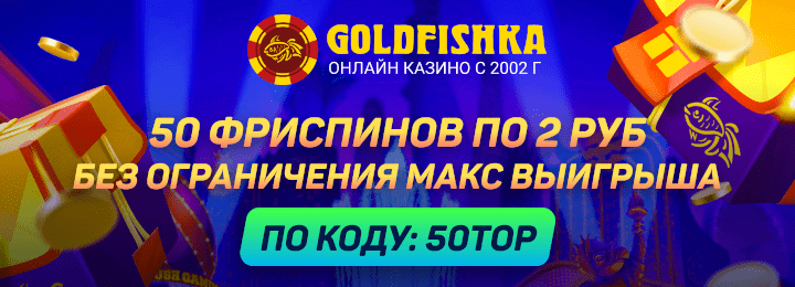 50 фриспинов бездепозитный бонус по промокоду в казино Голдфишка