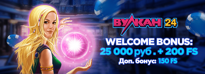 25000 руб + 200 фриспинов в казино Вулкан 24