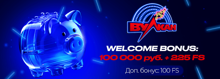 100000 руб + 225 фриспинов в казино Вулкан Клуб