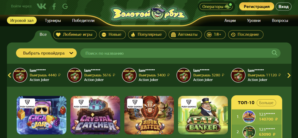 Онлайн казино Золотой Арбуз