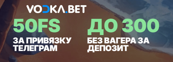 50 FS за привязку телеграм и до 300 FS без вагера за депозит в онлайн казино Vodka