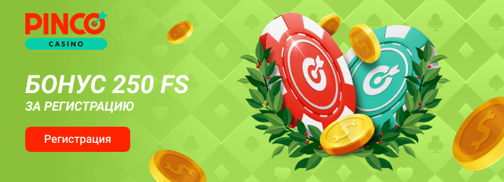 Бонус 250 фриспинов за регистрацию в казино Pinco